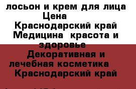 Clinique лосьон и крем для лица › Цена ­ 350 - Краснодарский край Медицина, красота и здоровье » Декоративная и лечебная косметика   . Краснодарский край